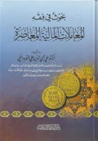 Buhuts fi al-muamalat al-maliyah al-muashirah (بحوث في فقه المعاملات المالية)