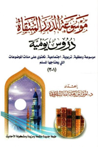 Mausuat ad-Durar al-Muntaqat : Durus Yaumiyyah (موسوعة الدرر المنتقاة) Vol. 1-3