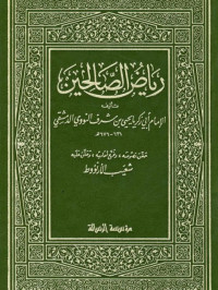 Riyadhu As-Shalihin (رياض الصالحين)